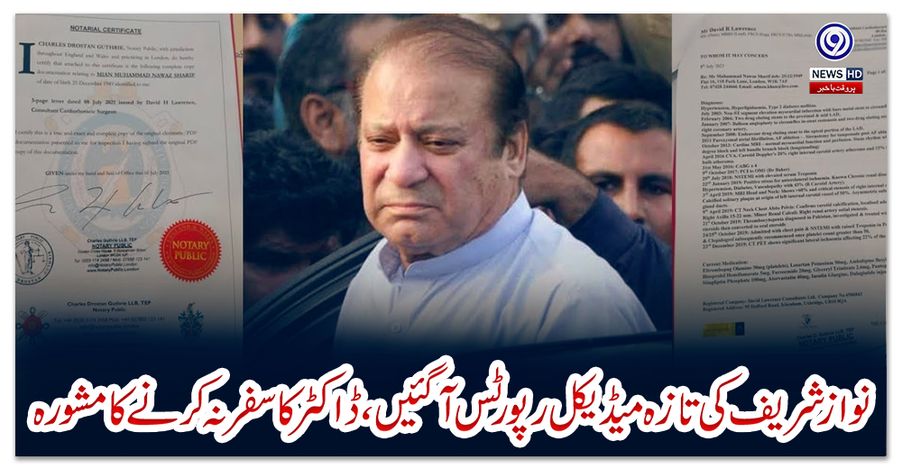 نواز-شریف-کی-تازہ-میڈیکل-رپورٹس-آگئیں،-ڈاکٹر-کا-سفر-نہ-کرنے-کا-مشورہ