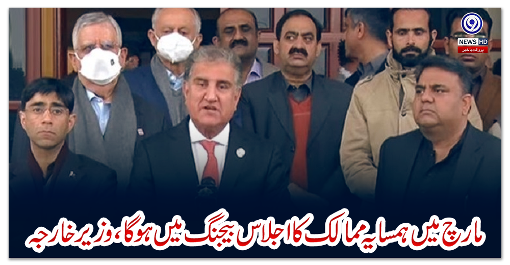 مارچ-میں-ہمسایہ-ممالک-کا-اجلاس-بیجنگ-میں-ہوگا،وزيرخارجہ