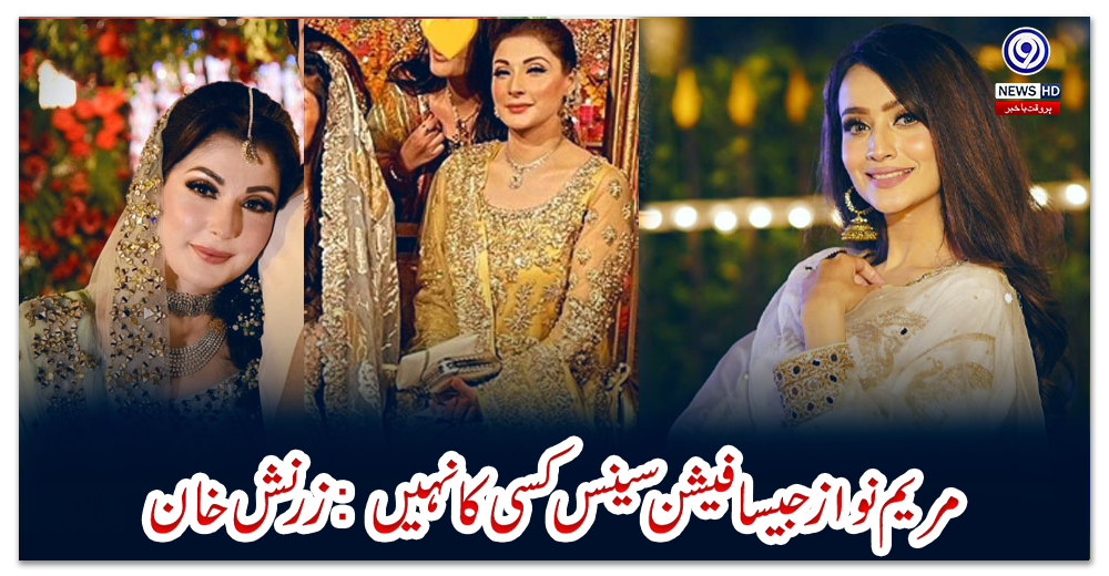 مریم-نواز-جیسا-فیشن-سینس-کسی-کا-نہیں:-زرنش-خان