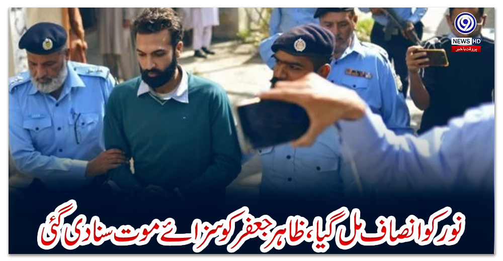 نور-کو-انصاف-مل-گیا،ظاہر-جعفر-کو-سزائے-موت-سنا-دی-گئی
