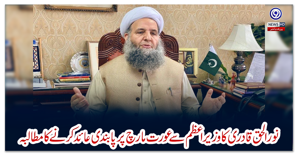 نور-الحق-قادری-کا-وزیر-اعظم-سے-عورت-مارچ-پر-پابندی-عائد-کرنے-کا-مطالبہ