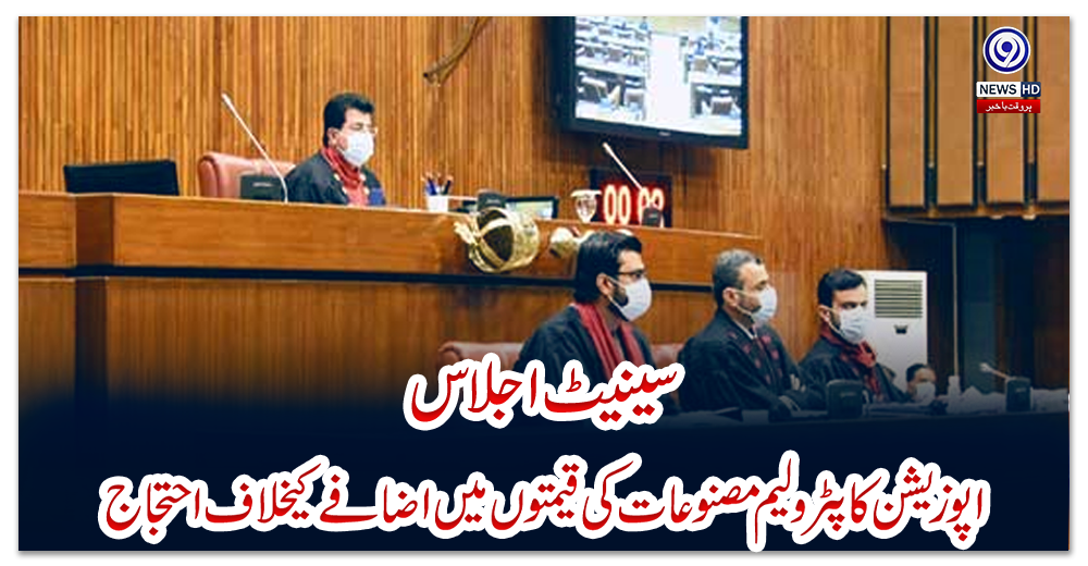 سینیٹ-اجلاس:-اپوزیشن-کا-پٹرولیم-مصنوعات-کی-قیمتوں-میں-اضافے-کیخلاف-احتجاج