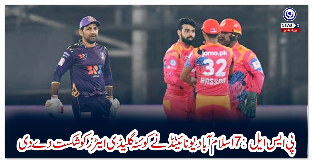 پی-ایس-ایل-7:-اسلام-آباد-یونائیٹڈ-نے-کوئٹہ-گلیڈی-ایٹرز-کو-شکست-دے-دی