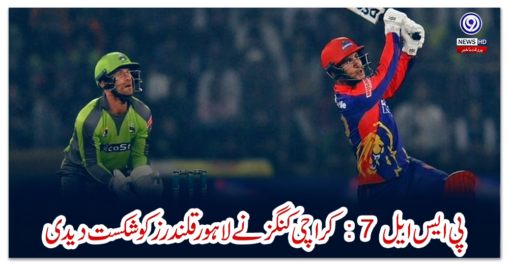 پی-ایس-ایل-7--:-کراچی-کنگز-نے-لاہور-قلندرز-کو-شکست-دیدی