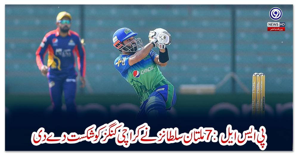 پی-ایس-ایل7:-ملتان-سلطانز-نے-کراچی-کنگز-کو-شکست-دے-دی