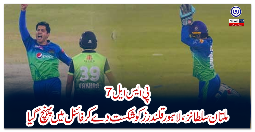 پی-ایس-ایل7:-ملتان-سلطانز-،لاہورقلندرز-کو-شکست-دے-کر-فائنل-میں-پہنچ-گیا