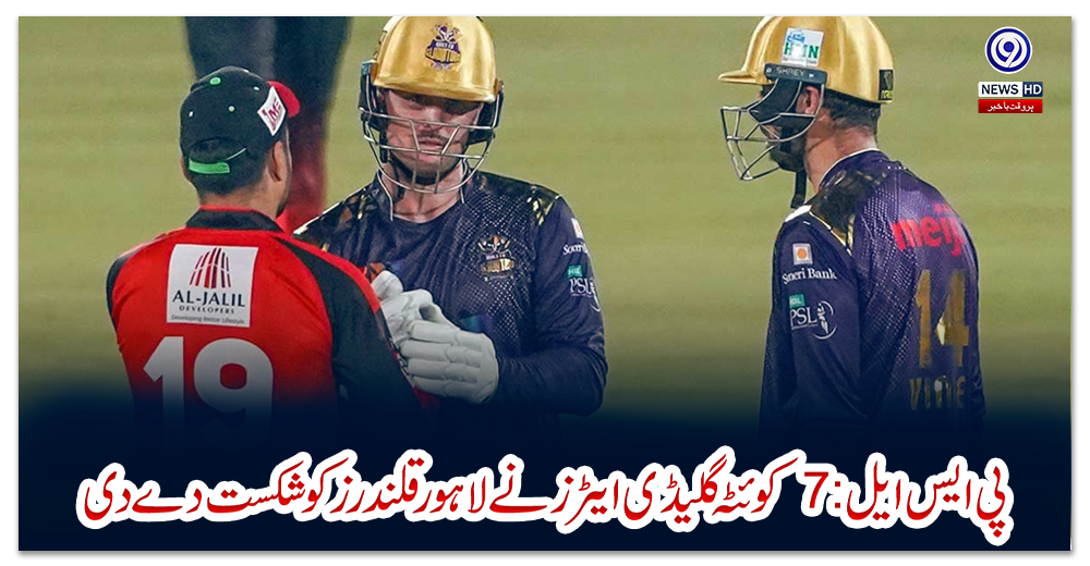 پی-ایس-ایل7:کوئٹہ-گلیڈی-ایٹرز-نے-لاہور-قلندرز-کو-شکست-دے-دی