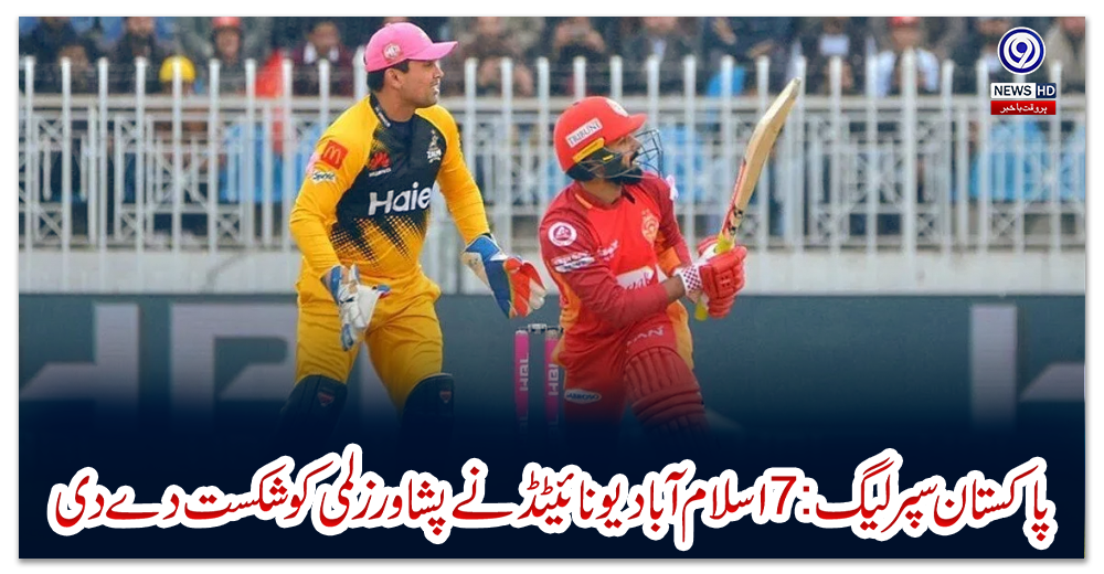 پاکستان-سپر-لیگ-7:اسلام-آباد-یونائیٹڈنے-پشاورزلمی-کو-شکست-دے-دی