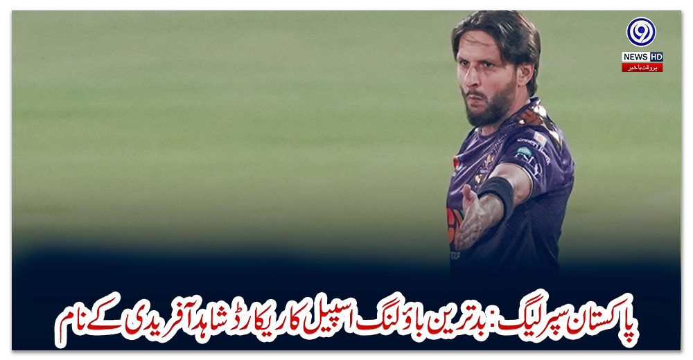 پاکستان-سپر-لیگ-:بدترین-باؤلنگ-اسپیل-کا-ریکارڈ-شاہد-آفریدی-کے-نام