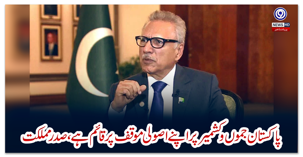 پاکستان-جموں-و-کشمیر-پر-اپنے-اصولی-موقف-پر-قائم-ہے،-صدر-مملکت
