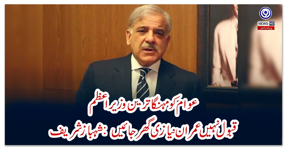 عوام-کو-مہنگا-ترین-وزیراعظم-قبول-نہیں-،-عمران-نیازی-گھر-جائیں-:-شہبازشریف