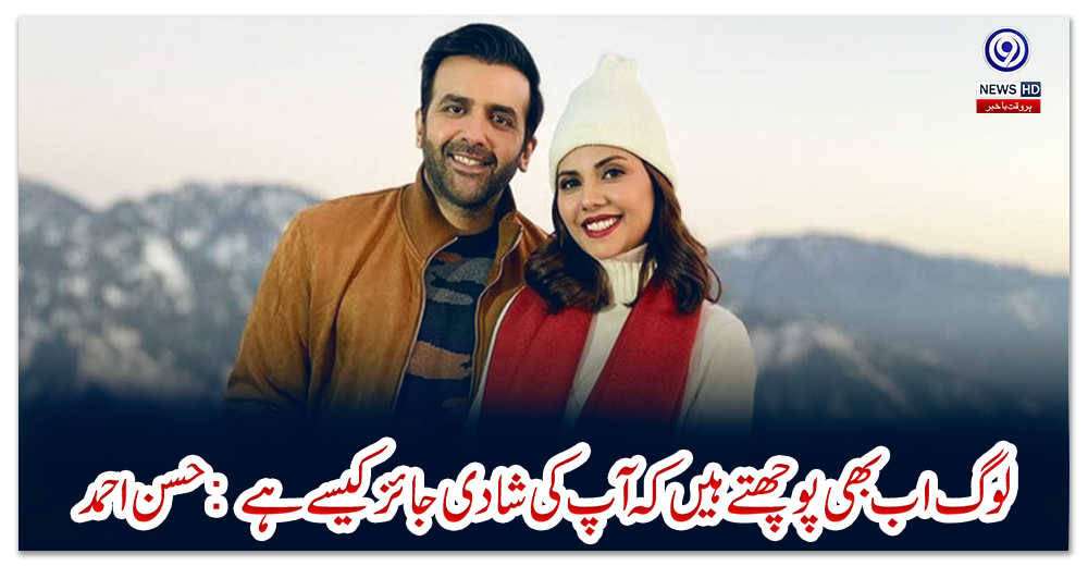 لوگ-اب-بھی-پوچھتے-ہیں-کہ-آپ-کی-شادی-جائز-کیسے-ہے:-حسن-احمد