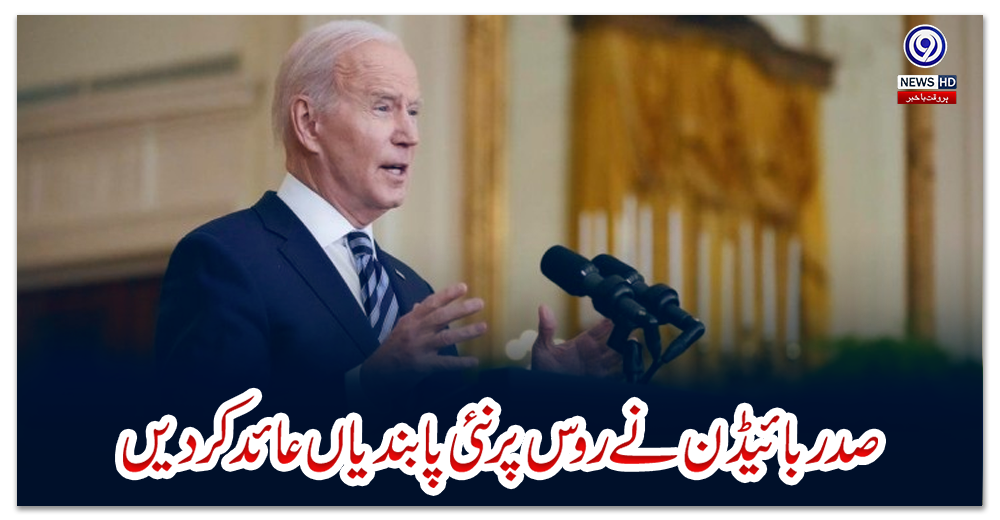 صدربائیڈن-نے-روس-پر-نئی-پابندیاں-عائد-کردیں