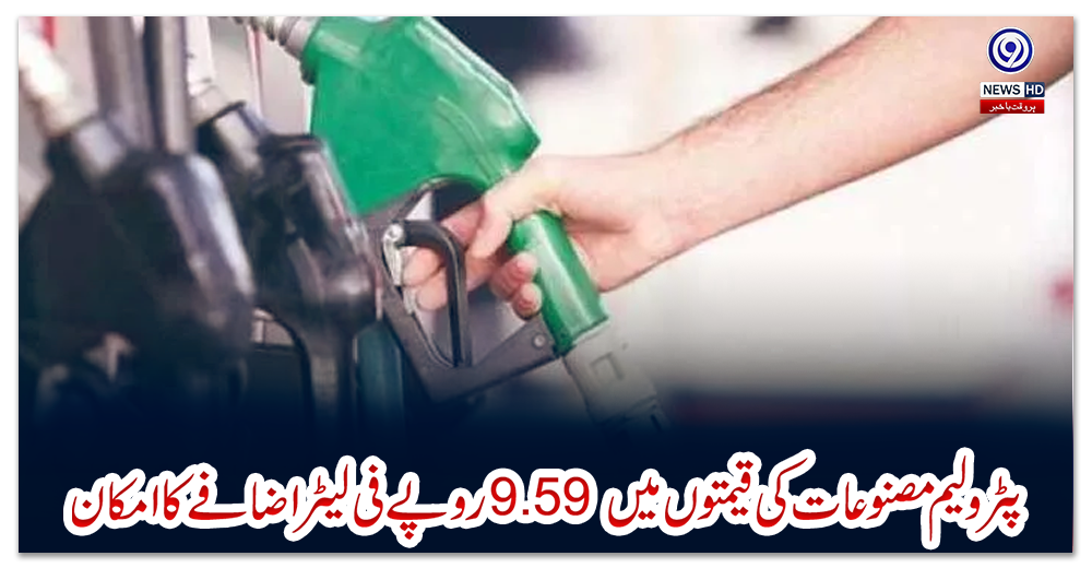 پٹرولیم-مصنوعات-کی-قیمتوں-میں-9.59-روپے-فی-لیٹر-اضافے-کا-امکان