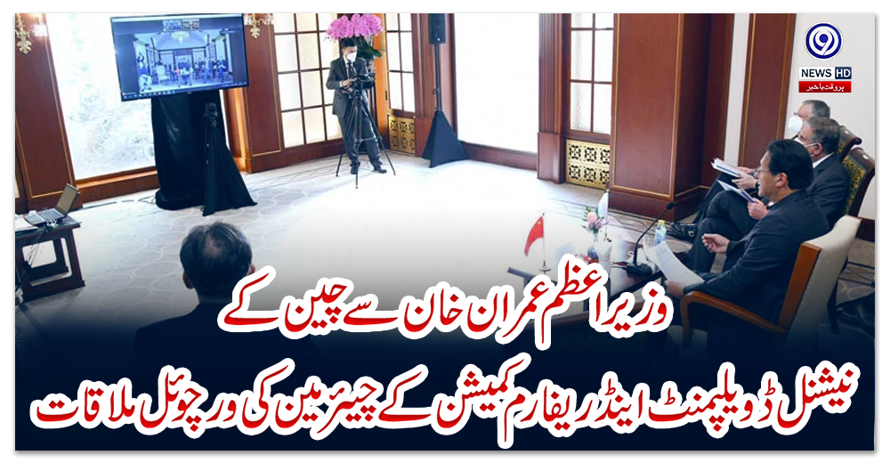 وزیراعظم-عمران-خان-سے-چین-کے-نیشنل-ڈویلپمنٹ-اینڈ-ریفارم-کمیشن-کے-چیئرمین-کی-ورچوئل-ملاقات،-سی-پیک-کی-پیش-رفت-کا-جائزہ