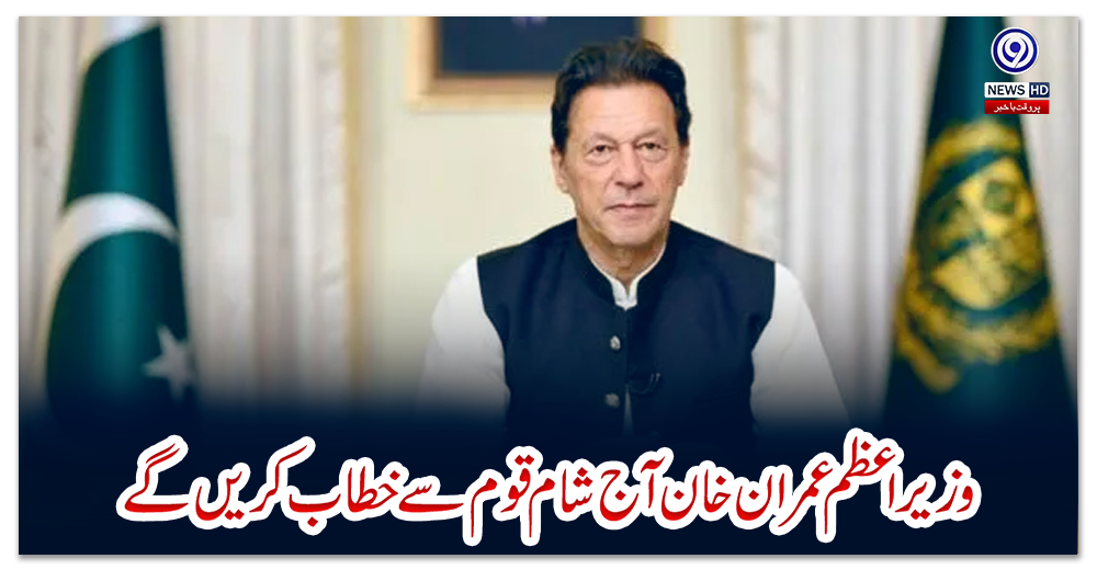 وزیراعظم-عمران-خان-آج-شام-قوم-سے-خطاب-کریں-گے