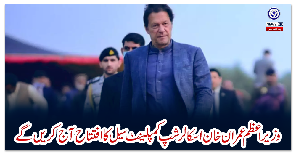 وزیر-اعظم-عمران-خان-اسکالر-شپ-کمپلینٹ-سیل-کا-افتتاح-آج-کریں-گے