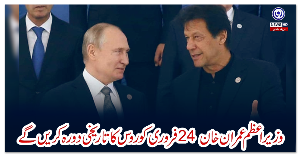 وزیراعظم-عمران-خان-24-فروری-کو-روس-کا-تاریخی-دورہ-کریں-گے