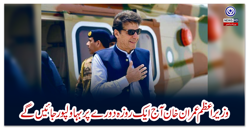 وزیراعظم-عمران-خان-آج-ایک-روزہ-دورے-پر-بہاولپور-جائیں-گے