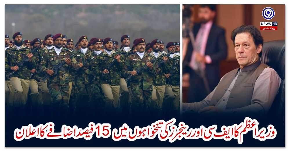 وزیر-اعظم-کا-ایف-سی-اور-رینجرز-کی-تنخواہوں-میں-15-فیصد-اضافے-کا-اعلان