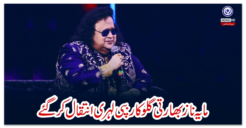 مایہ-ناز-بھارتی-گلوکار-بپی-لہری-انتقال-کر-گئے