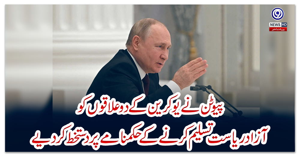 پیوٹن-نے-یوکرین-کے-دو-علاقوں-کو-آزاد-ریاست-تسلیم-کرنے-کے-حکمنامے-پر-دستخط-کردیے