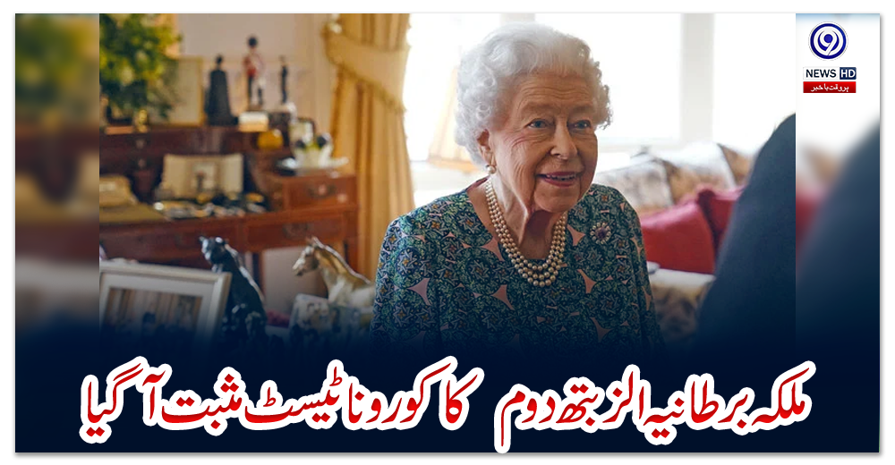 ملکہ-برطانیہ-الزبتھ-دوم--کا-کورونا-ٹیسٹ-مثبت-آگیا