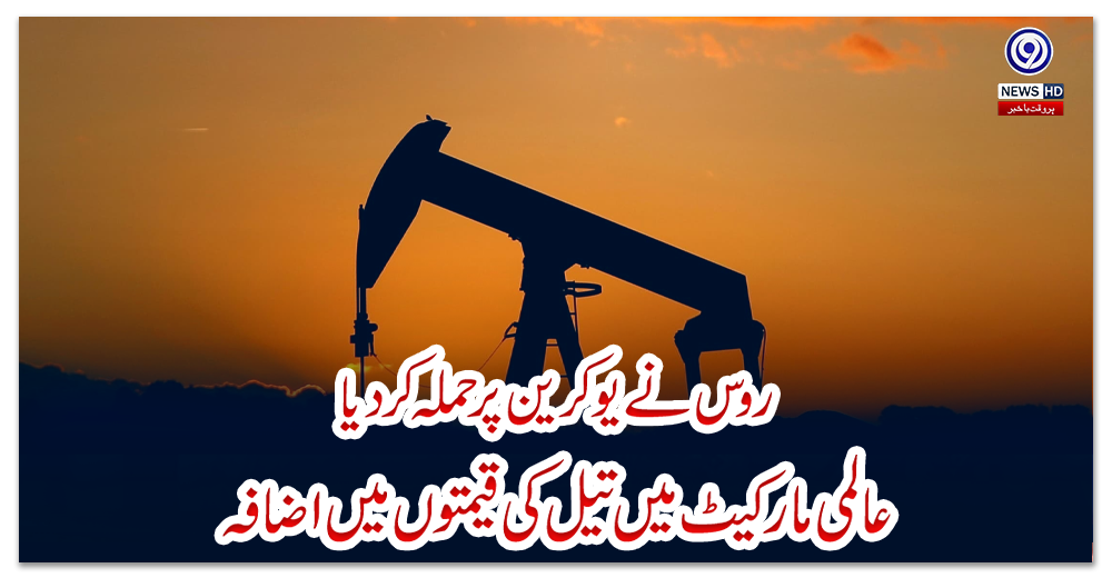 روس-نے-یوکرین-پر-حملہ-کر-دیا،-عالمی-مارکیٹ-میں-تیل-کی-قیمتوں-میں-اضافہ