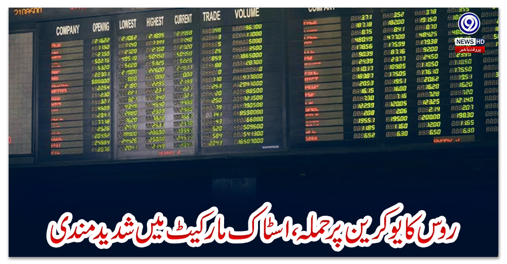 روس-کا-یوکرین-پر-حملہ،-اسٹاک-مارکیٹ-میں-شدید-مندی