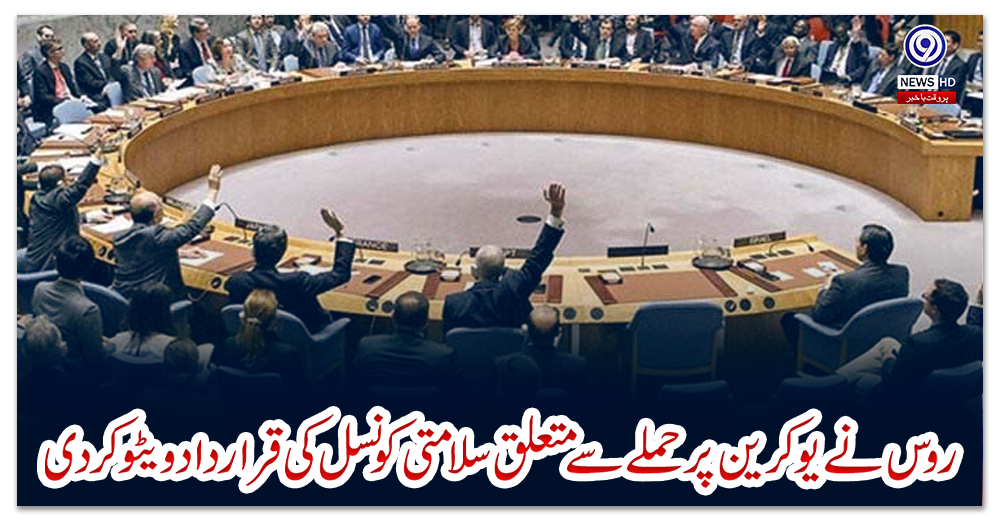 روس-نے-یوکرین-پر-حملے-سے-متعلق-سلامتی-کونسل-کی-قرارداد-ویٹو-کر-دی