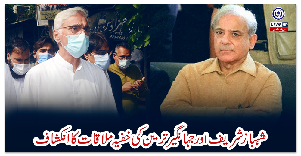 شہباز-شریف-اور-جہانگیر-ترین-کی-خفیہ-ملاقات-کا-انکشاف