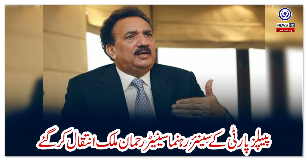 پیپلزپارٹی-کے-سینئر-رہنما-سینیٹر-رحمان-ملک-انتقال-کر-گئے