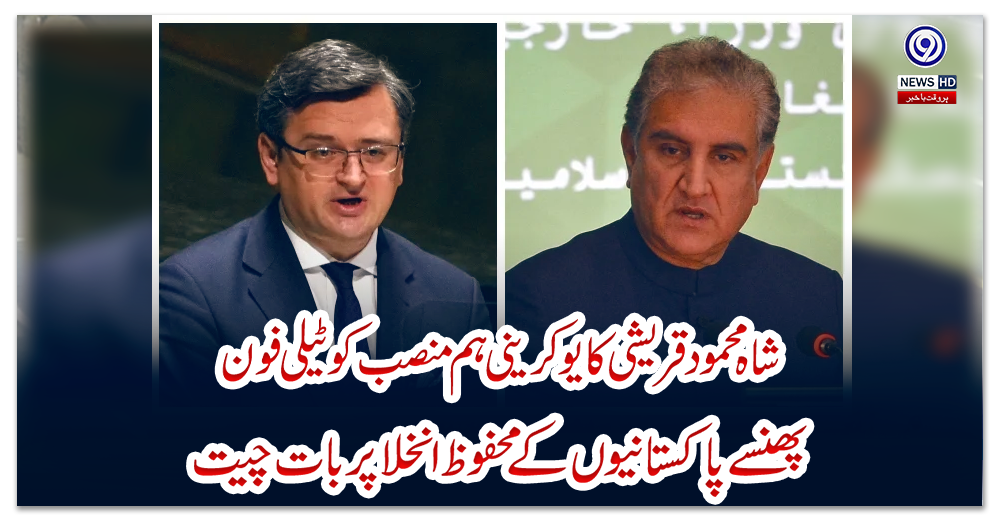 شاہ-محمود-قریشی-کا-یوکرینی-ہم-منصب-کو-ٹیلی-فون،-پھنسے-پاکستانیوں-کے-محفوظ-انخلا-پر-بات-چیت