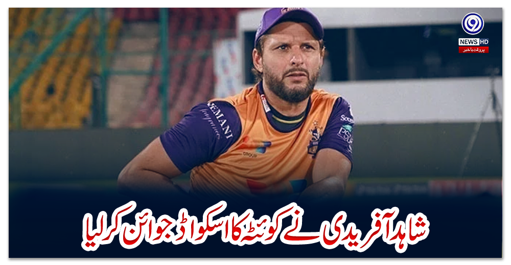 شاہد-آفریدی-نے-کوئٹہ-کا-اسکواڈ-جوائن-کرلیا