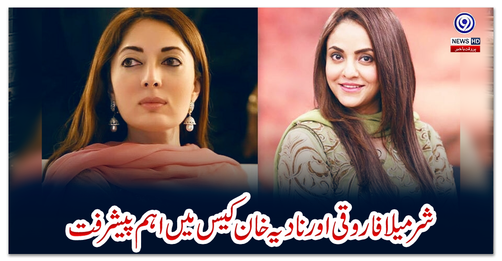 شرمیلا-فاروقی-اور-نادیہ-خان-کیس-میں-اہم-پیشرفت
