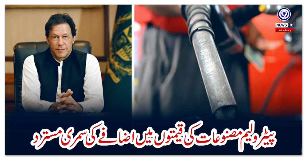 پیٹرولیم-مصنوعات-کی-قیمتوں-میں-اضافےکی-سمری-مسترد