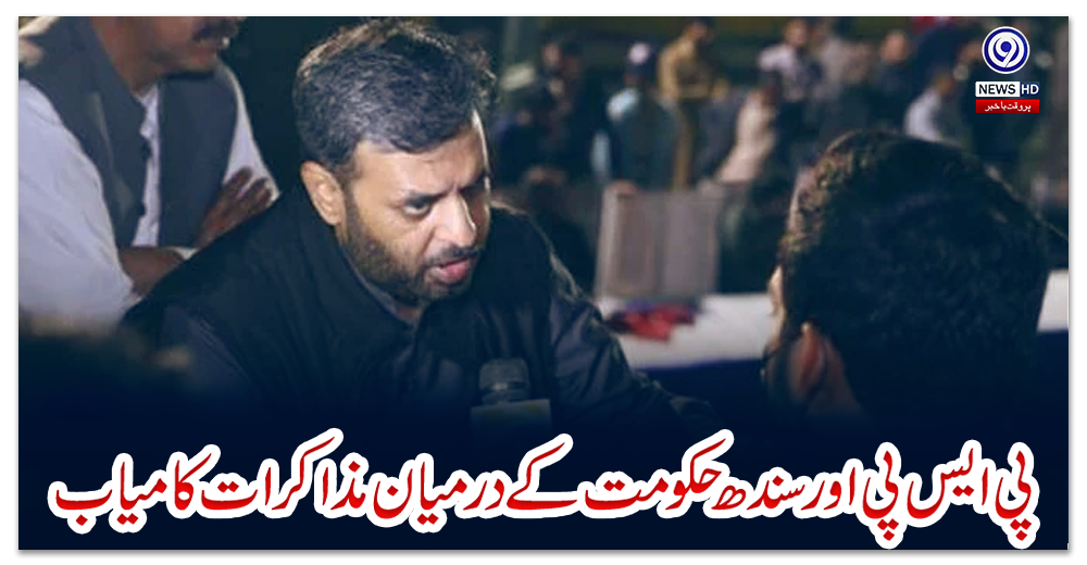 پی-ایس-پی-اور-سندھ-حکومت-کے-درمیان-مذاکرات-کامیاب،-6-روز-سے-جاری-دھرنا-ختم