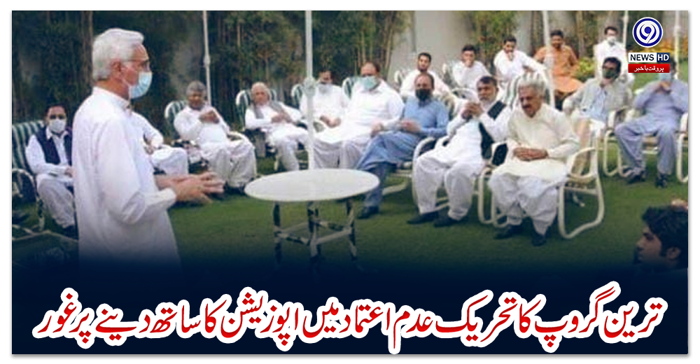 ترین-گروپ-کا-تحریک-عدم-اعتماد-میں-اپوزیشن-کا-ساتھ-دینے-پر-غور