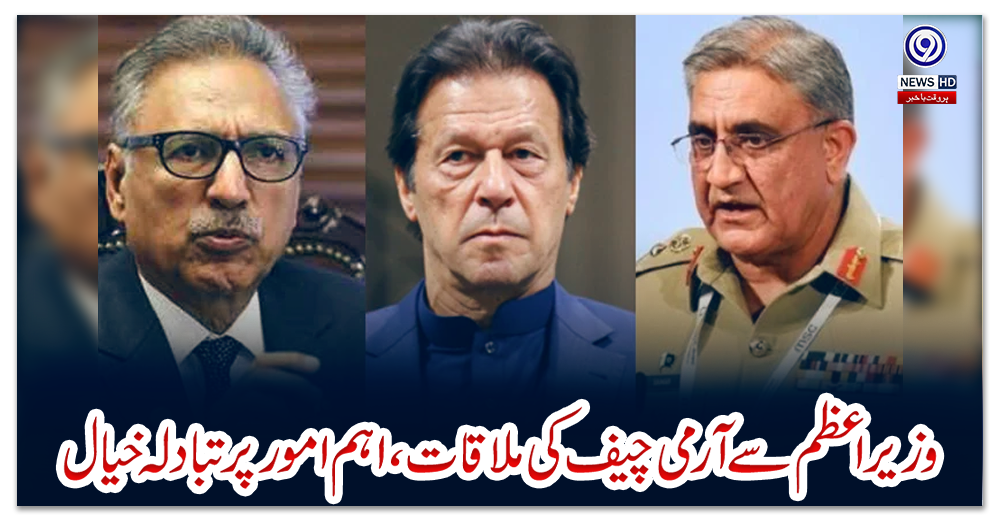 وزیراعظم-سے-آرمی-چیف-کی-ملاقات،-اہم-امور-پر-تبادلہ-خیال