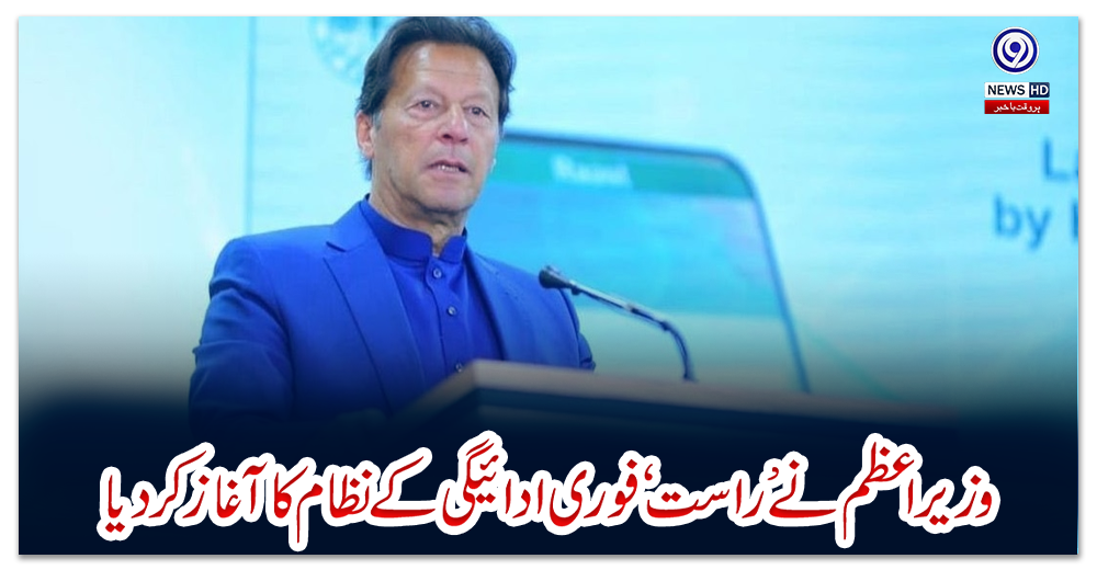 وزیر-اعظم-نے-’راست‘-فوری-ادائیگی-کے-نظام-کا-آغاز-کردیا