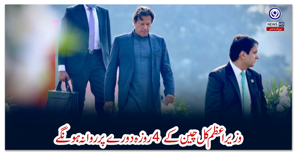 وزیراعظم-کل-چین-کے4-روزہ-دورے-پر-روانہ-ہونگے