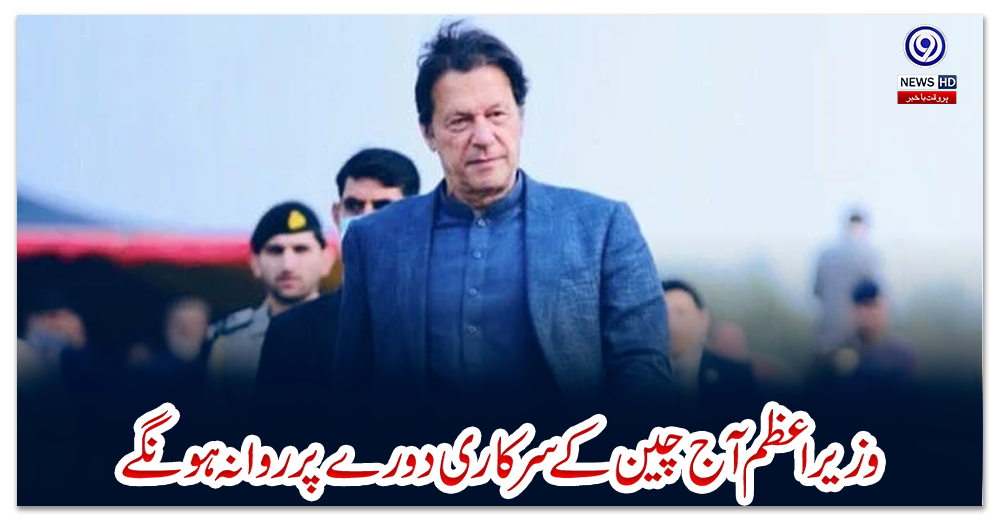 وزیراعظم-آج-چین-کے-سرکاری-دورے-پر-روانہ-ہونگے