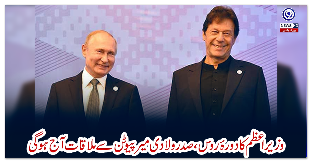 وزیر-اعظم-کا-دورۂ-روس،-صدر-ولادی-میر-پیوٹن-سے-ملاقات-آج-ہوگی