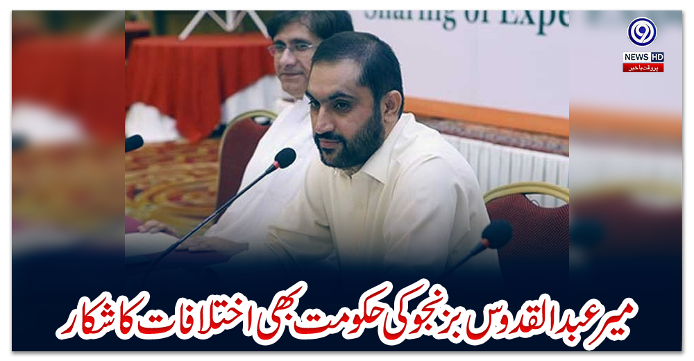 میرعبدالقدوس-بزنجو-کی-حکومت-بھی-اختلافات-کا-شکار