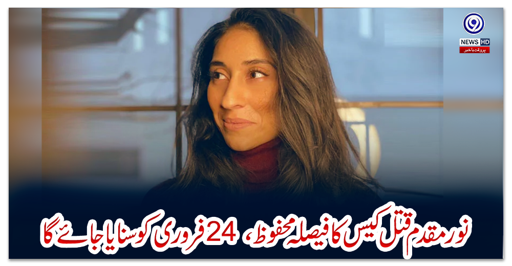 نور-مقدم-قتل-کیس-کا-فیصلہ-محفوظ-،-24-فروری-کو-سنایا-جائے-گا
