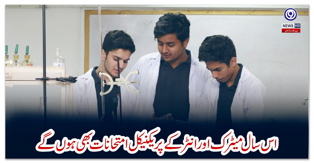 اس-سال-میٹرک-اور-انٹر-کے-پریکٹیکل-امتحانات-بھی-ہوں-گے