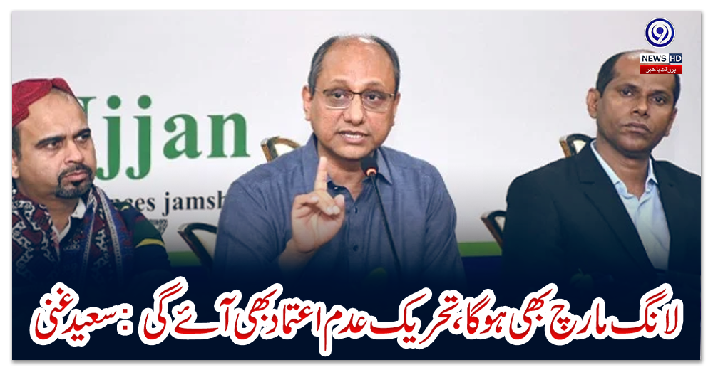 لانگ-مارچ-بھی-ہو-گا،-تحریک-عدم-اعتماد-بھی-آئے-گی:-سعید-غنی