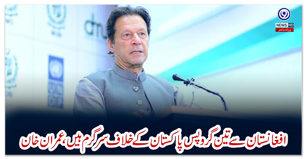افغانستان-سے-تین-گروپس-پاکستان-کے-خلاف-سرگرم-ہیں،-عمران-خان