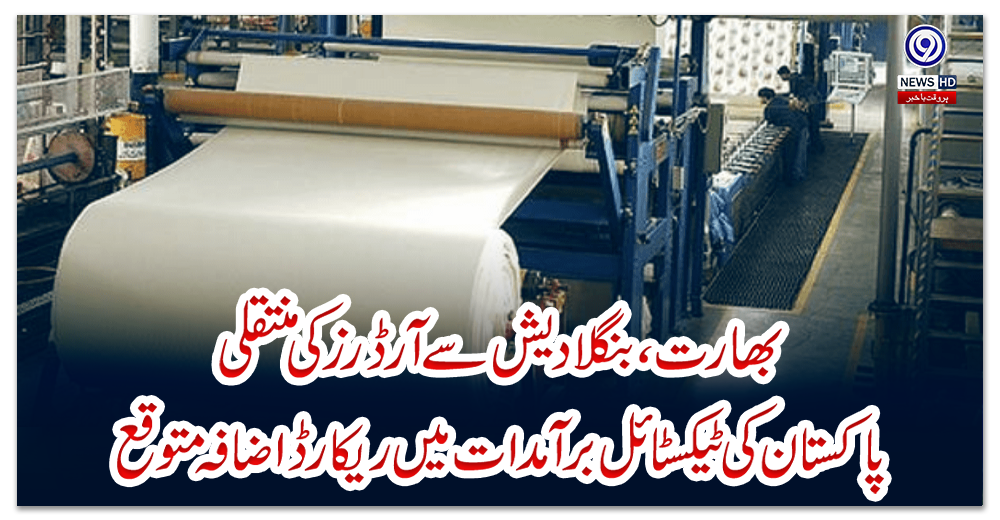 بھارت،-بنگلادیش-سے-آرڈرز-کی-منتقلی،-پاکستان-کی-ٹیکسٹائل-برآمدات-میں-ریکارڈ-اضافہ-متوقع:-بلومبرگ
