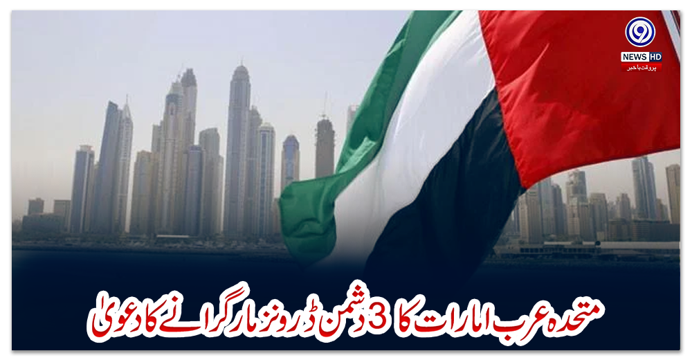 متحدہ-عرب-امارات-کا-3-دشمن-ڈرونز-مارگرانےکا-دعویٰ